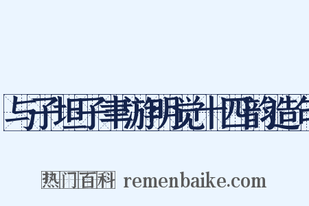 与子坦子聿游明觉十四韵造句是什么意思的图片